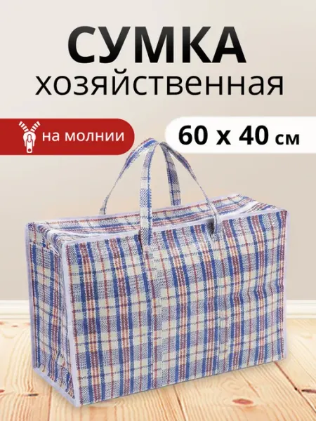 Ладушки Сумка хозяйственная на молнии баул 60х40х20см