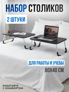Подставка столик для ноутбука с подставкой для планшета складной на кровать, набор 2 шт, 60х40х26 см, черный