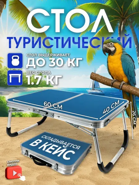CampZone Стол туристический складной 60х40х26 без стульев для пикника