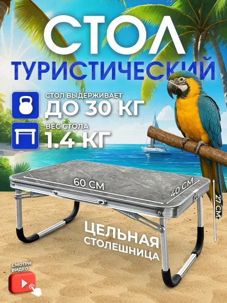 Altmart Стол туристический складной 60х40х27 без стульев для пикника