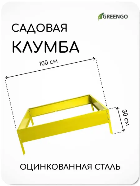 Greengo Клумба оцинкованная желтая