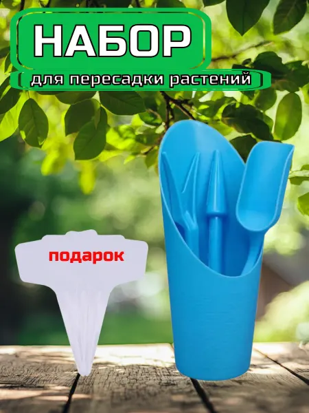 Набор садовый посадочный