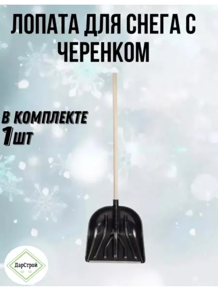 Цикл Лопата для снега