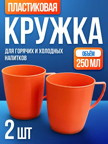 КАМБИЙ Кружка пластиковая оранжевая 2 шт