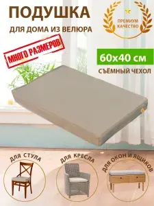 Подушка на стул скамью подоконник кресло из велюра 60х40х5