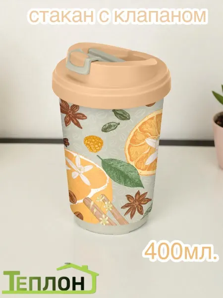 ТЕПЛОН Термостакан с клапаном