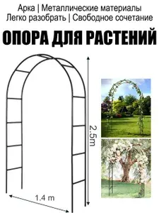 Арка садовая разборная, Подвязки и опоры, 2.5M*1.4M