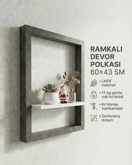Рамочная настенная полка - материал ЛМДФ, 60×43 см — скрытое крепление, современный дизайн