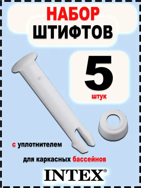 Intex Набор штифтов 10312 с уплотнителем для бассейна (5 шт)