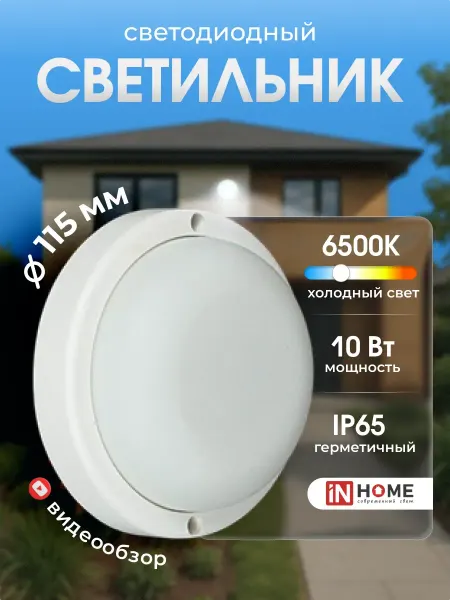 InHome Светодиодный светильник потолочный влагозащищенный 10Вт 220В
