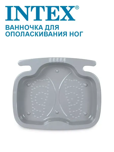 Intex Пластиковая ванна для ног 56х46х9см для лестниц до 132см