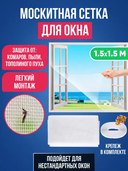 Nadzor Москитная сетка на окно пластиковое 150х150см на липучке
