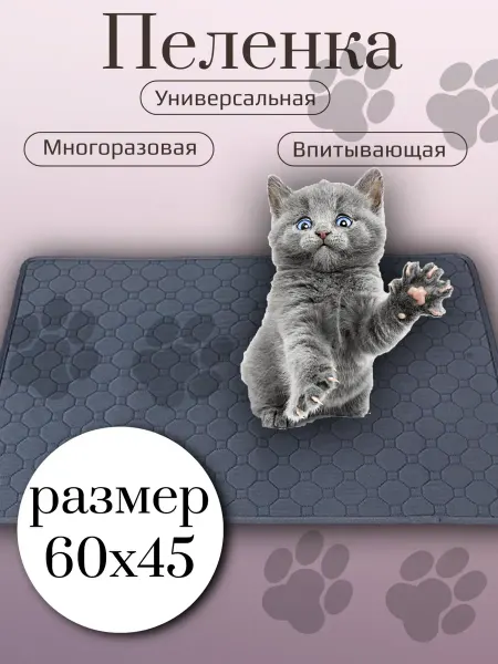Пеленка впитывающая многоразовая для животных 60х45
