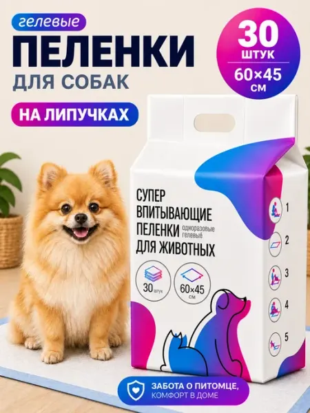 Пеленки для собак одноразовые гелевые 60х45 50 штук
