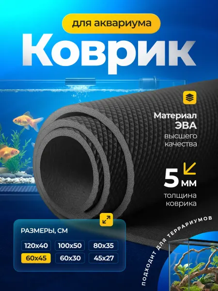 ЭВАФОМ Коврик черный под аквариум и террариум из ЭВА 60х45 см