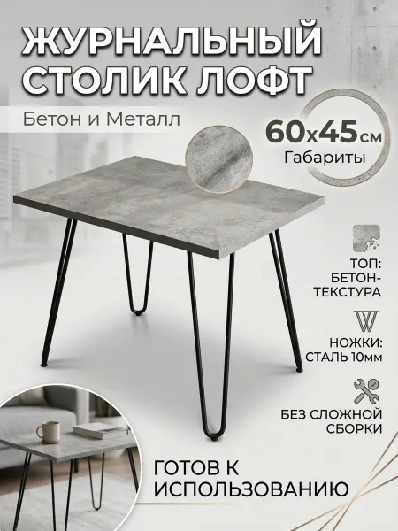Нет бренда Стол журнальный лофт ЛДСП 60х45 см металлические ножки