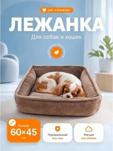 Хвостолапов Лежанка для кошек и собак мелких и средних пород 60х45 см