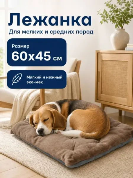 Хвостолапов Лежанка для кошек и собак мелких и средних пород 60х45см