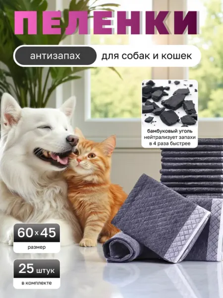 Одноразовые пеленки для собак и кошек, антизапах эффект, 60х45 / 60х90 см