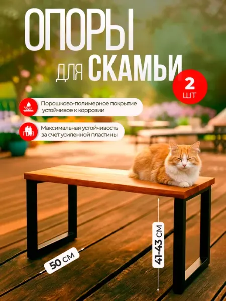 Железное решение Ножки для лавочки металлические 41-43х50 см, 2 шт