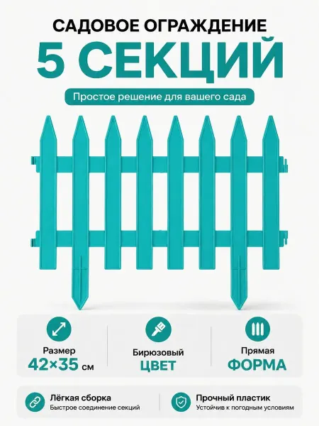 Greengo Заборчик садовый пластиковый бирюзовый 42x35 см 5 секций
