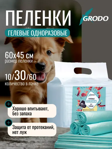 GRODO Пеленки для собак 60х45 30 штук гелевые одноразовые