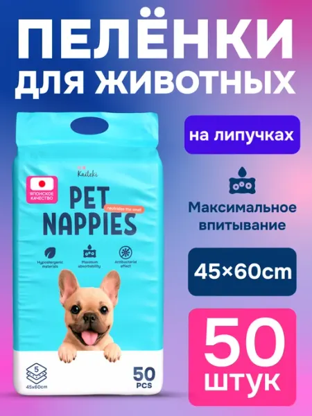 Kaiteki Пеленки для собак одноразовые на липучках 60х45, 50 штук