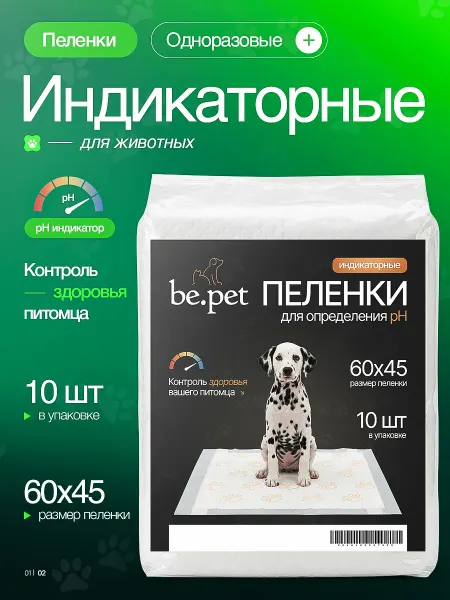 Be.pet Индикаторные пеленки для собак 60х45