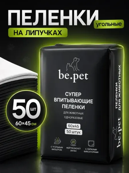 Be.pet Пеленки для собак одноразовые угольные 60х45 50 штук