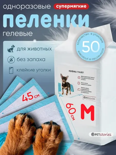 PETstories Пеленки для собак и животных впитывающие одноразовые 60х45