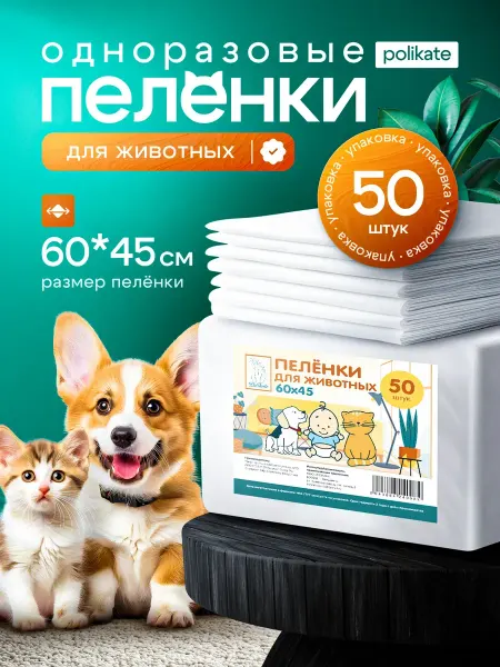 Polikate Пеленки одноразовые для собак 60х45, 50 шт