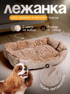 Лежанка для собак и кошек "Верона" темно-коричневая M (60х45х12 см)
