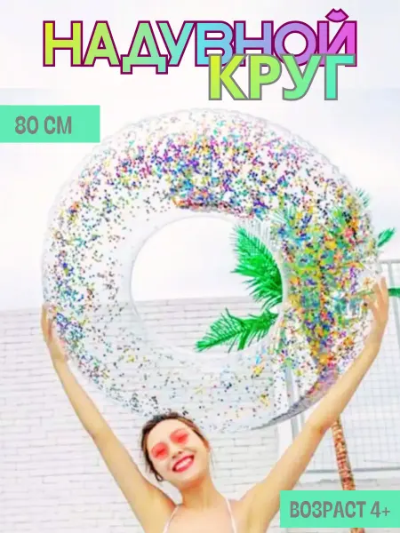 GladiKids Круг для плавания прозрачный с желтыми блестками 80 см