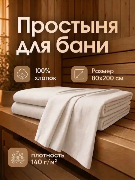 Фабрика Текстиль для Вас Простынь для бани и сауны 80х200 белая