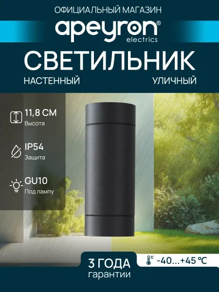 Apeyron Светильник настенный уличный садовый фасадный GU10