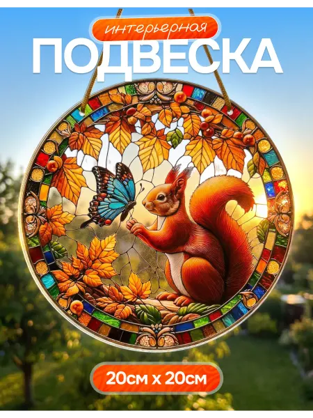 Blesk&Krasota Подвеска интерьерная "Белка" для дома и сада