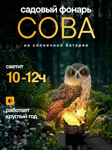 Homa Doma Светильник фонарь уличный LED на солнечной батарее сова