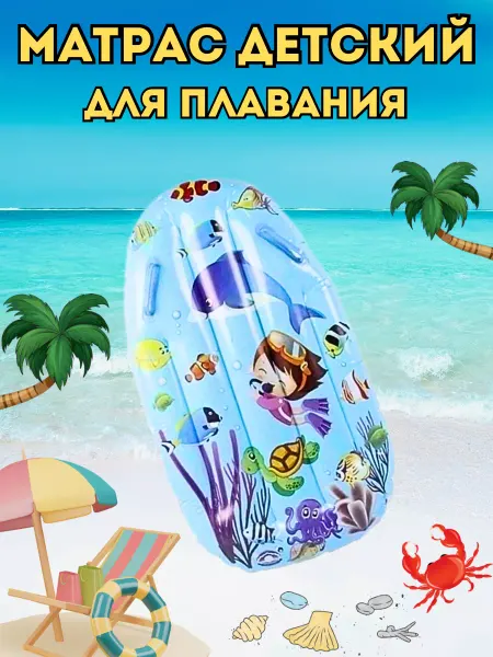 NA Dreams Матрас (плот) детский для плавания