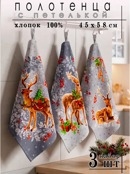 НОТА КОМФОРТА Полотенце кухонное набор 3 шт 60х47 см