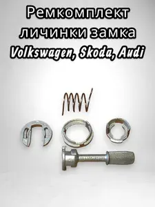 Личинка замка автомобильного, арт. 604837167, 1 шт.