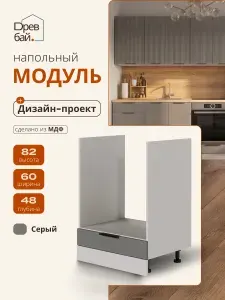 Кухонный модуль напольный 60х48х82 под духовой шкаф МДФ Серый / кухонный гарнитур
