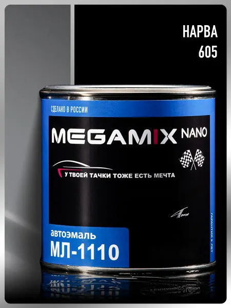 MEGAMIXnano Краска автомобильная МЛ-1110, Нарва 605, 800 мл Автоэмаль