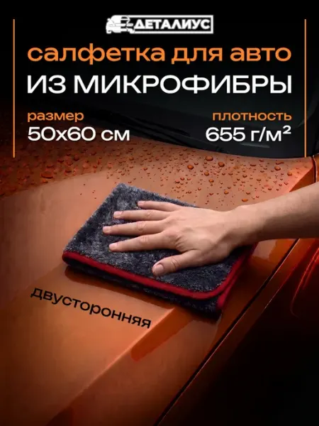 ДЕТАЛИУС Тряпка для машины без разводов 60х50 микрофибра для авто