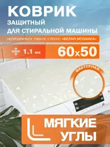 Коврик защитный на стиральную машину. Непрозрачная накладка ПВХ. 60х50 см. Мягкие углы.