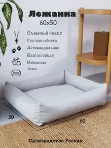 Лежанка для собак и кошек 60х50см съёмный чехол цвет светло-серый