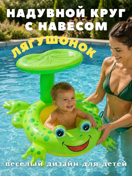 Круг детский для плавания надувной, с навесом (козырьком)
