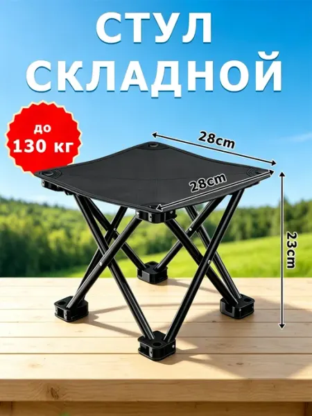 Стул складной туристический табурет для рыбалки и отдыха