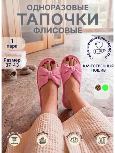 Тапочки одноразовые флисовые розовые