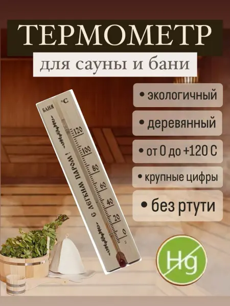Термометр для бани