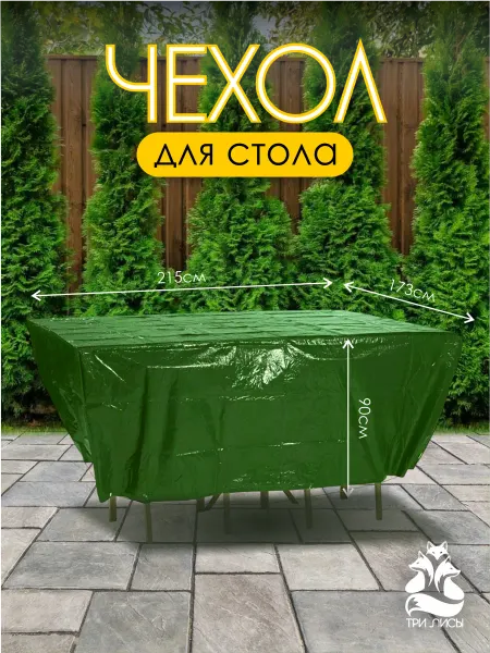 Чехол для стола и стульев